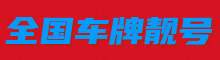 全国车牌靓号