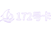 172号卡分销系统官网