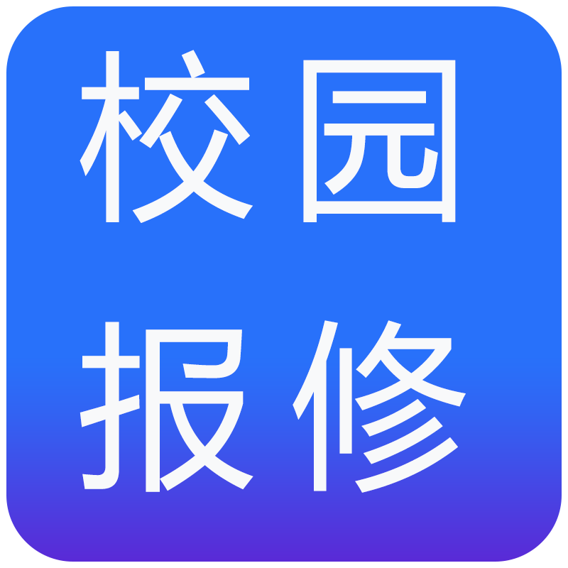 公寓宿舍校园报修平台