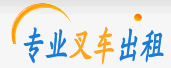 大连叉车出租