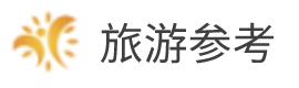 旅游参考