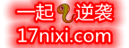 一起逆袭网