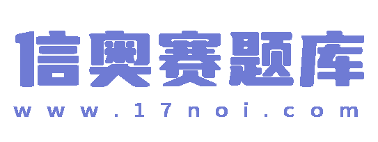 信奥赛题库