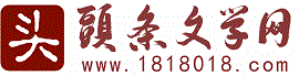 头条文学网