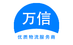 万信物流公司