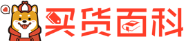 买货百科