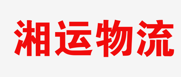 长沙物流