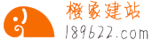 橙象建站专注张家港网站建设，助力企业开拓网络世界！