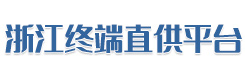 终端直供平台