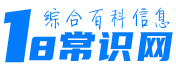 18常识网
