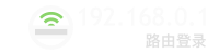 192.168.0.1登陆