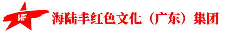 海陆丰红色文化（广东）集团