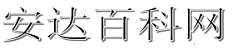 安大百科网