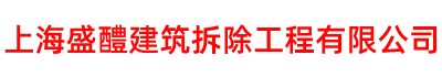上海工程拆除、酒店宾馆、厂房、商场拆除：13801844286
