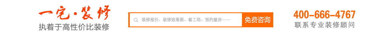 一宅装修,高性价比装修，装修案列，388半包套餐，699全包套餐、299全包套餐、全包装修、半包装修