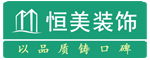大连恒美宜居装饰