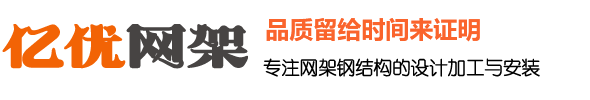 网架厂家，网架生产厂家，网架加工厂家，螺栓球形网架安装厂家