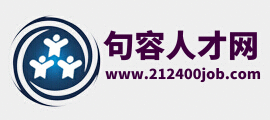 句容人才网,句容招聘网