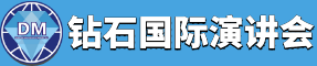 钻石国际演讲会：学习型、公益性个人成长社群