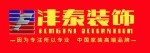鞍山沣泰装饰