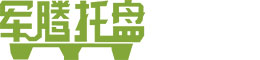 模压托板