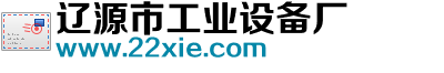 辽源市工业设备厂