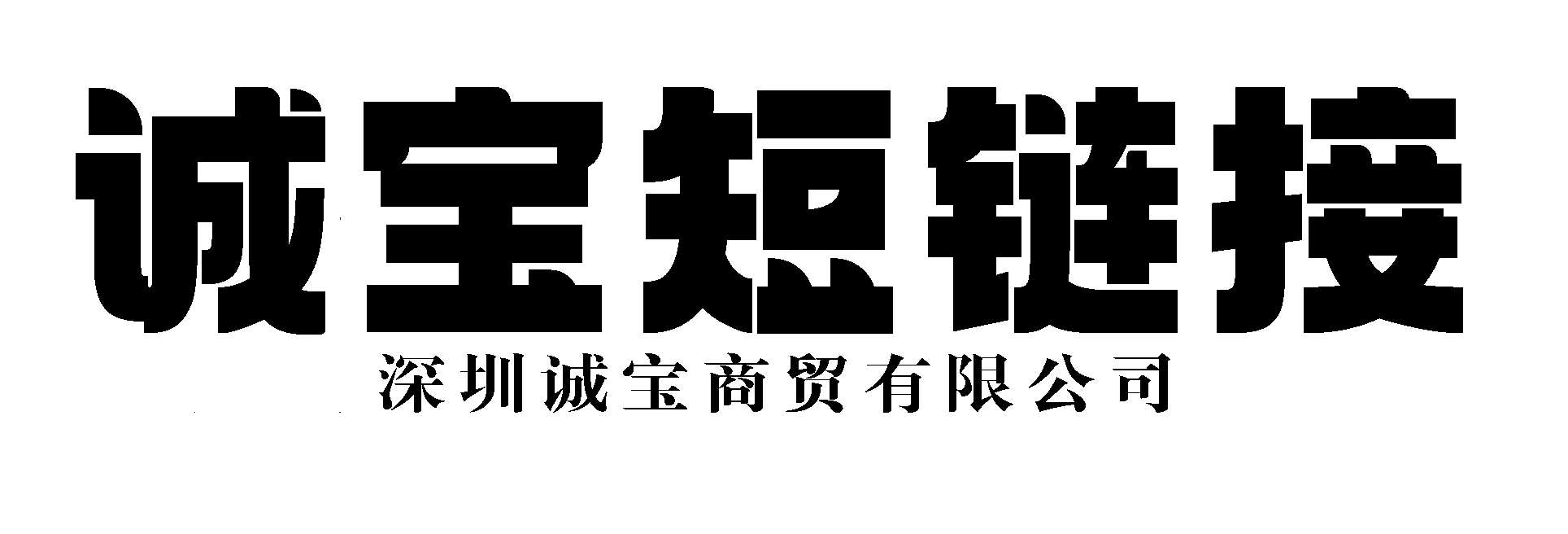 诚宝短链接