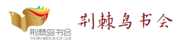 荆棘鸟书会