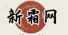 新霜网