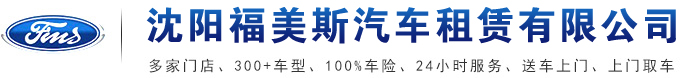 沈阳租车