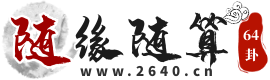 欢迎光临随缘随算！本站主要测算项目有生辰八字算命，姓名测试，在线算命，周易算命，在线抽签，姓名算命，起名网免费测名，在线算命，老黄历查询，周易占卜，八字算命婚姻，周公解梦，万年历，周易算卦，手机号码测吉凶，姓名配对，车牌号码吉凶，塔罗牌占卜，2023年生肖运程，宝宝起名打分，起名字大全等内容;