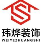 玮烨装饰