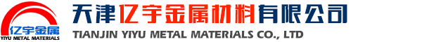 天津亿宇金属材料有限公司