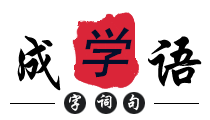 名人名言