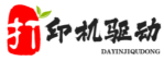 打印机,打印机驱动,打印机驱动下载