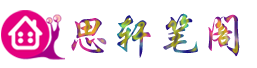 思轩笔阁