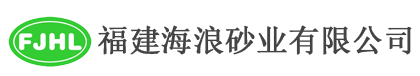 福建海浪砂业有限公司