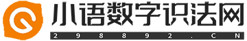 小语数字识法网