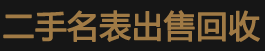 名表回收二手表回收店