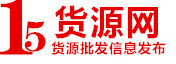 15货源网