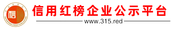 信用红榜企业公示平台