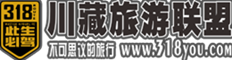 第三极(川藏旅游联盟）