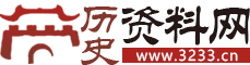 历史资料网，一个专业的历史网站！