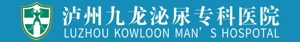 泸州九龙泌尿专科医院有限公司