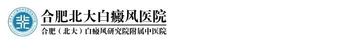 淮南有白癜风医院吗