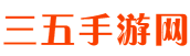 三五手游网