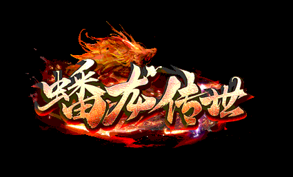 蟠龙传世