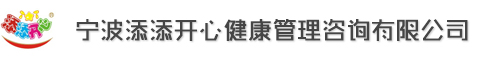 宁波添添开心健康咨询管理有限公司