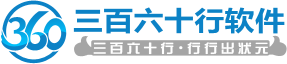 三百六十行软件网