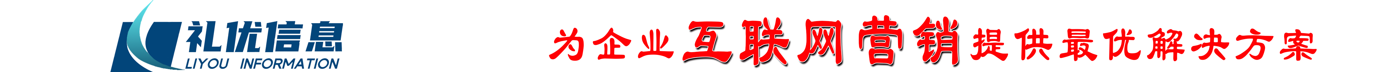 企业规划,抖音运营,网络营销,电商管理,潍坊礼优信息科技有限公司